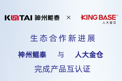 eco-KunTai丨神州与人大金仓完成产品互认证