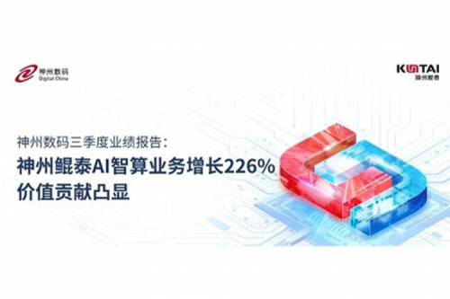 kaiyun开云数码三季度业绩报告：神州AI智算业务增长226%，价值贡献凸显