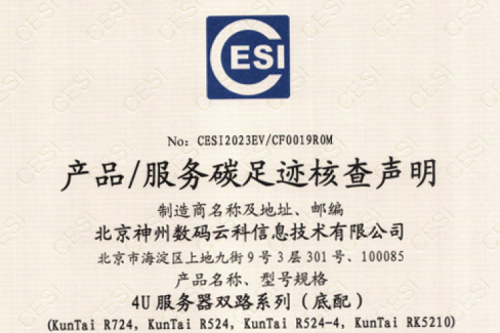 Kaiyun (中国)智能科技股份有限公司官网-碳足迹证书-4U服务器双路系列