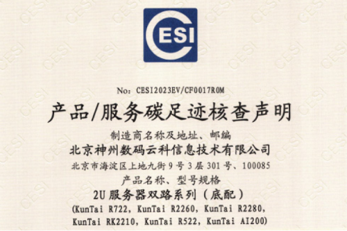 Kaiyun (中国)智能科技股份有限公司官网-碳足迹证书-2U服务器双路系列